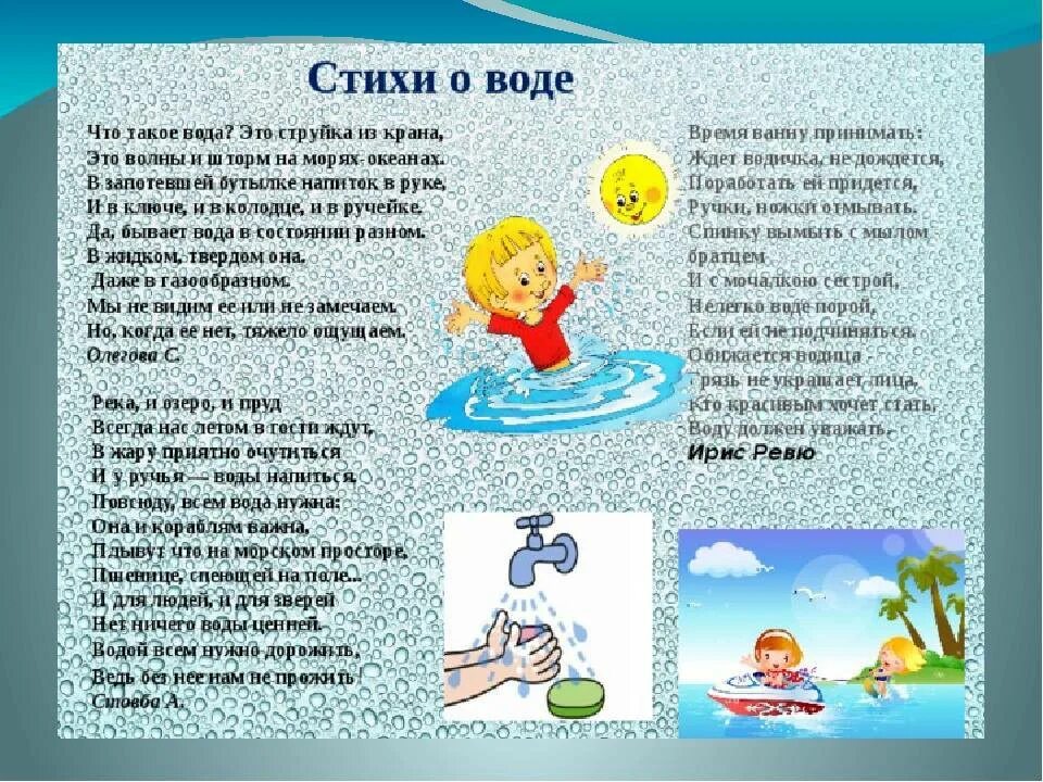 Вода воздух средняя группа. Стихи о воде для детей. Стики про воду для детей. Стихотворение про воду для детей. Детские стихи про воду.