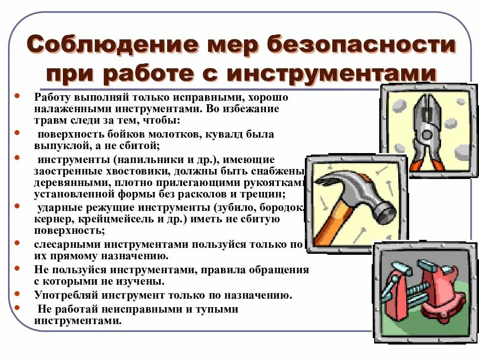 Почему т б. Меры безопасности при работе с инструментами. Правила техники безопасности при работе с инструментами. Требования охраны труда при работе с ручным инструментом. Безопасное обращение с инструментами.