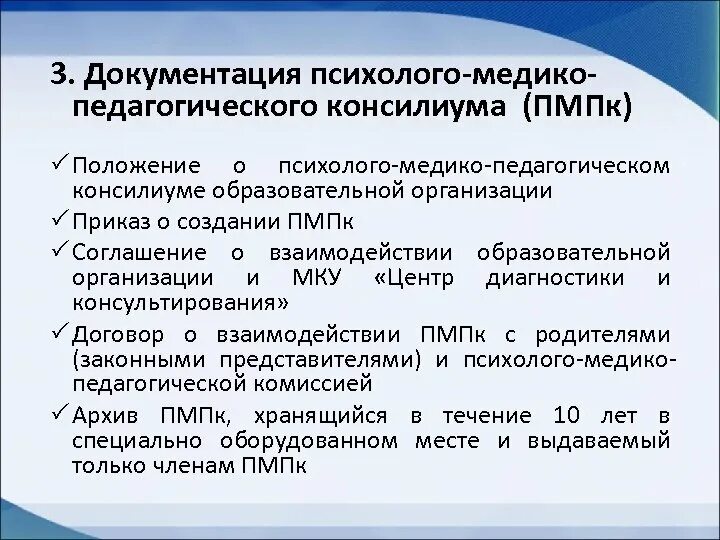 Пмпк титова. Психолого-педагогический консилиум схема. Психолого-медико-педагогический консилиум ПМПК. Положение о ПМПК. Документация психолого-медико-педагогической комиссии.