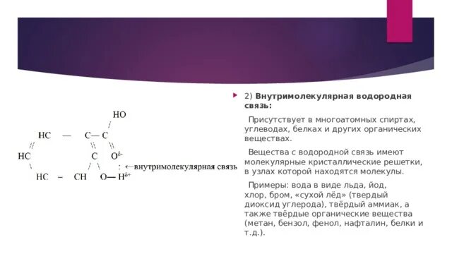 Метан водородная связь. Водородные связи в многоатомных спиртах. Внутримолекулярная водородная связь. Этанол водородная связь. Межмолекулярные водородные связи спиртов.