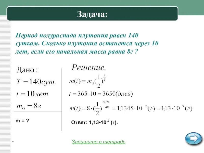 Период полураспада составляет 1 год. Задачи на период полураспада. Задачи на радиоактивный распад. Задачи на период распада. Закон радиоактивного распада задачи.