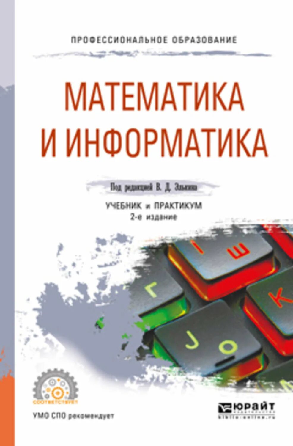 Математика СПО учебник. Информатика СПО учебник. Информатика и математика. Книга математика Информатика. Математика и информатика 4 класс