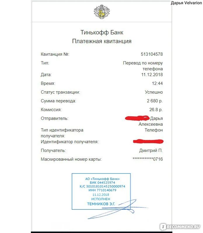 Темников э.г тинькофф банк. Квитанция тинькофф банка. Квитанция тинькоф танк. Платежная квитанция тинькофф. Тинькофф бик 044525974 инн