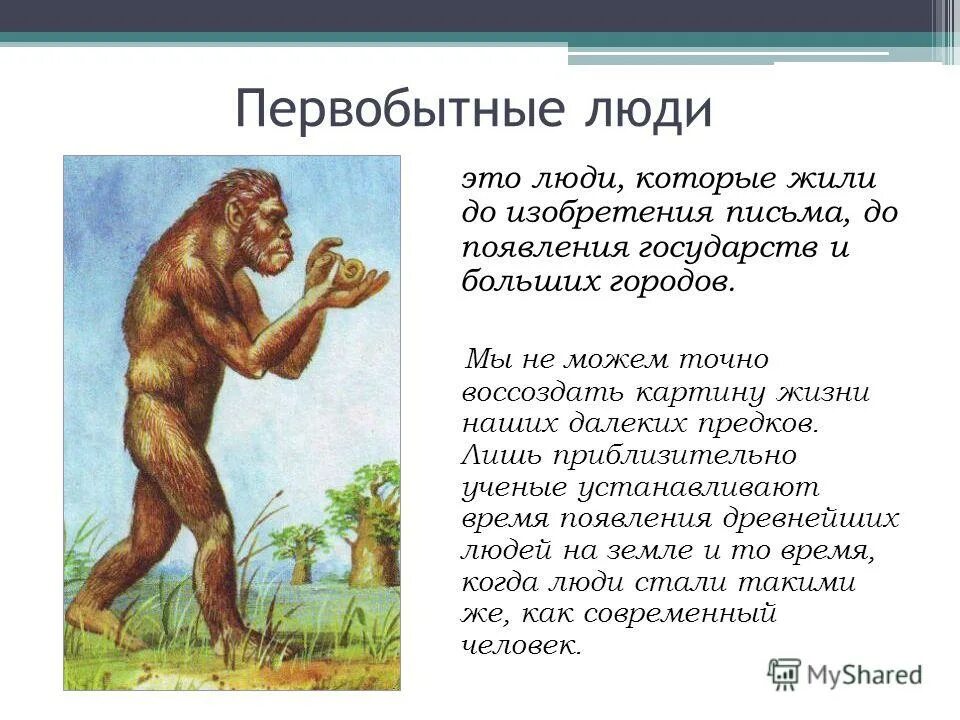 Рассказ о первобытном человеке. Сообщение о древнем человеке. Сообщение о древних людях. Рассказ о древнем человеке. Термин первобытный