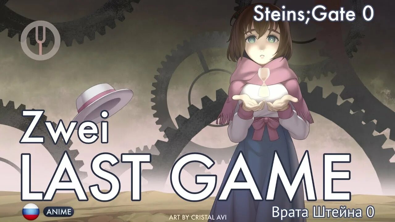 Ласт гейм. Last game zwei. Любимый эндинг - врата Штейна 0 - the last game.. Врата Штейна опенинг 1 текст на русском.