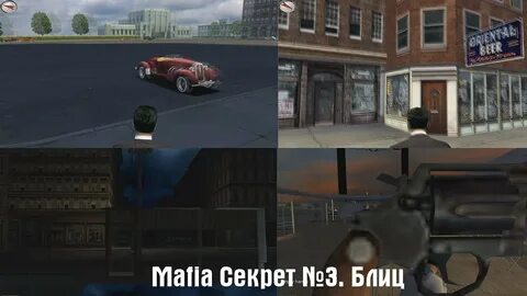 Мафия 2 секреты