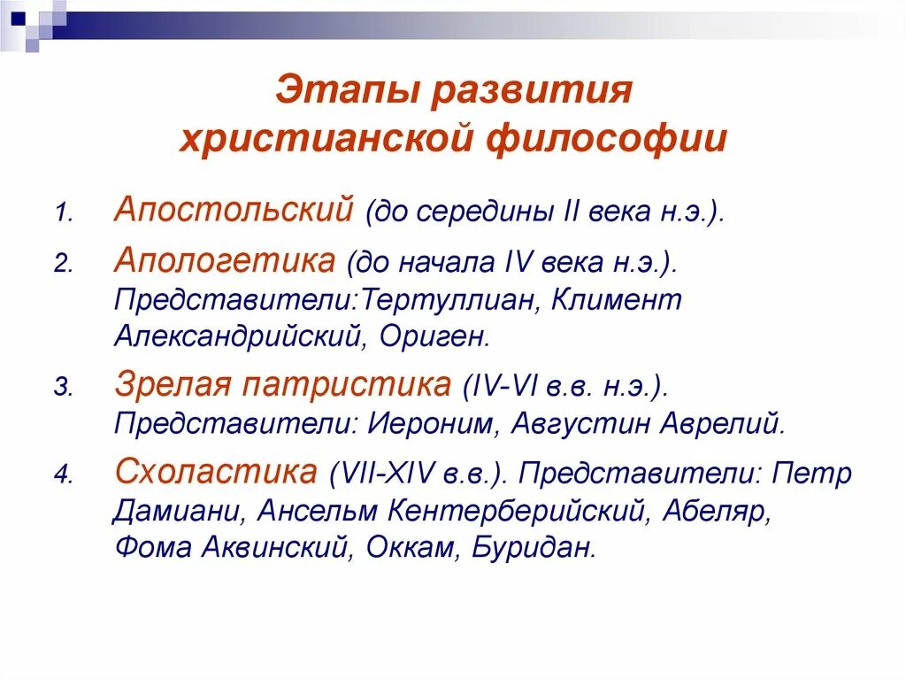 Новейшая философия этапы. Формирование христианской средневековой философии. Этапы развития христианской философии. Этапы средневековой христианской философии. Периоды развития христианства.