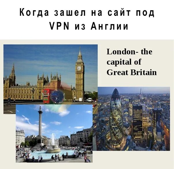 Лондон. The Capital of great Britain. London is the Capital of England. London is the Capital of great Britain Мем.