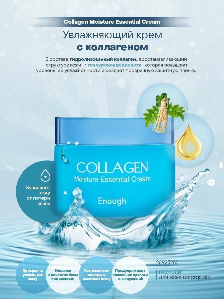 Enough увлажняющий. Enough collagen увлажняющий крем. enough крем для лица увлажняющий с коллагеном 50 мл. увлажняющий крем с коллагеном enough collagen cream 50мл. крем для лица collagen moisture essential cream 50ml enough.