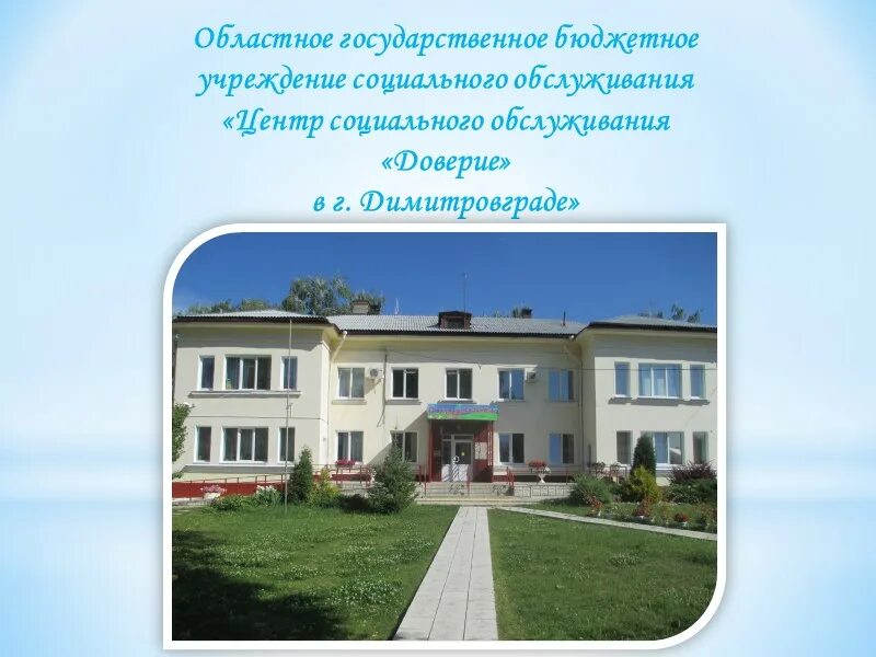 Учреждение социального обслуживания вологодской области. Областные государственные учреждения это. Галичский КЦСОН. Центр социального обслуживания доверие Димитровград здание. ЦСО доверие г. Тольятти.