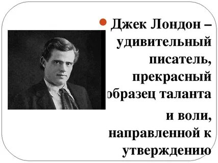 Цитаты джека лондона