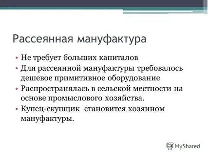 Рассеянная мануфактура