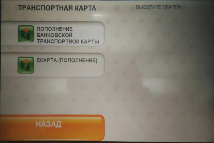 Пополнение подорожника сбербанк. Пополнить подорожник через Сбербанк. Пополнение подорожника через Сбербанк. Терминал пополнить подорожник. Сбербанк Банкомат для подорожника.