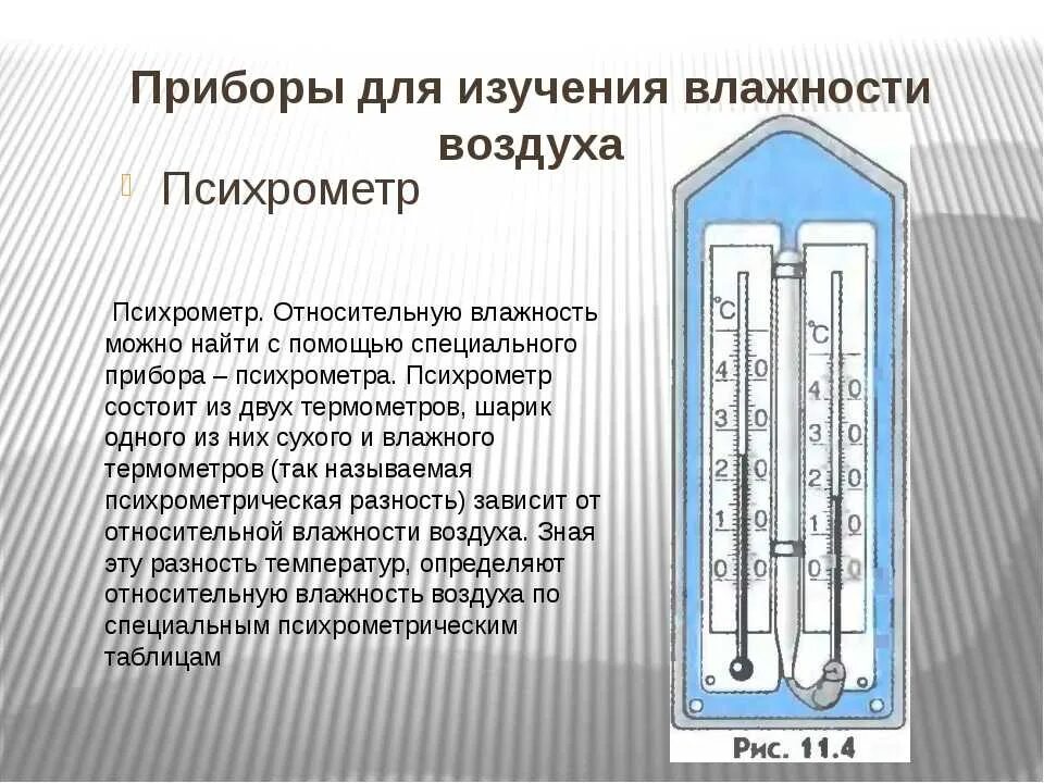 Конспект влажности воздуха. Измерение влажности воздуха с помощью психрометра. Психрометр прибор для измерения влажности воздуха. Психрометр Ассмана таблица. Таблица влажности воздуха психрометра вит 1.