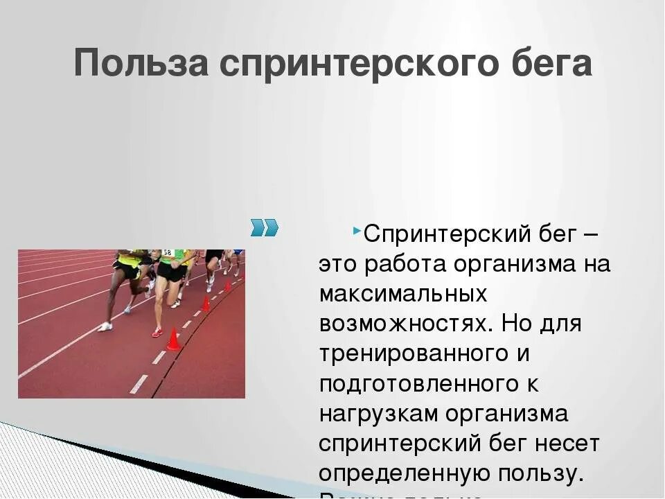 Техника спринтерского бега старт. Спринтерский бег техника кратко. Спринтерский бег по физкультуре. Правила спринтерского бега. Сообщение спринтерский бег.