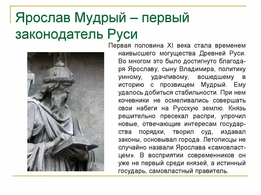 Истории про ярославу. Правители древней Руси Ярослав Мудрый. Проект правители Руси Ярослав Мудрый. Проект правители Руси князь Ярослав Мудрый. Биография Ярослава Мудрого.