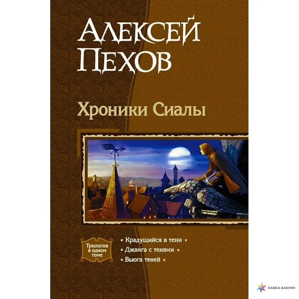 Хроники сиалы книги. Хроники Сиалы. Крадущийся в тени. Джанга с тенями. Вьюга теней книга. Пехов хроники Сиалы трилогия обложка.