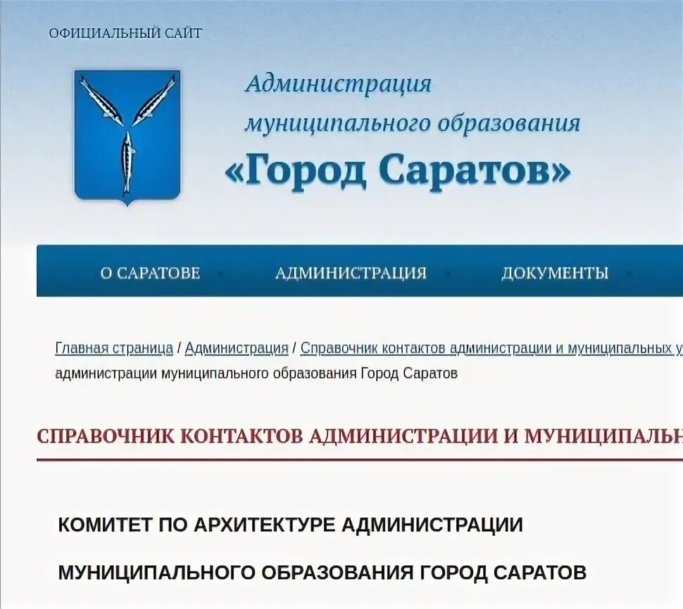 Сайт телефонов в саратове. Комитет по архитектуре Саратов. Город Саратов комитет по архитектуре сотрудники комитета. Комитет по архитектуре Саратов контакты. Комитет градостроительной политики Чита архитектура.