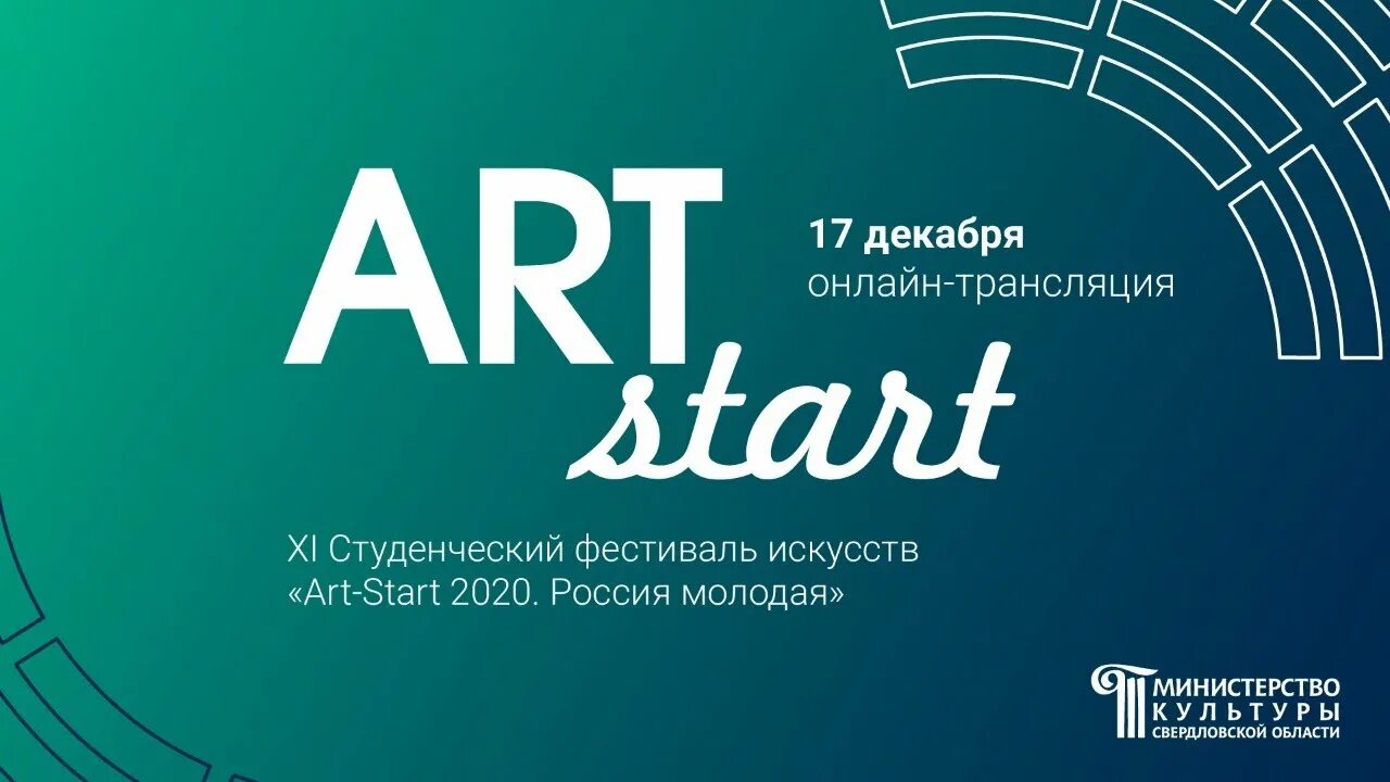 Рф start. Арт старт фестиваль. Арт старт 2019. Международный молодежный фестиваль социальной рекламы “Art.start”. Чепурниковский арт старт.