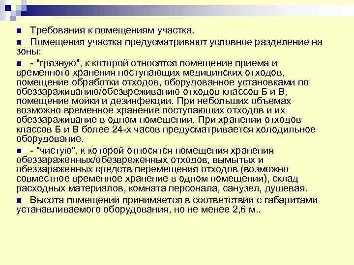 Сколько хранятся отходы класса. Помещение для временного хранения медицинских отходов требования. Помещение для временного хранения отходов класса б требования. Комната временного хранения медицинских отходов требования. Помещение для хранения отходов класса б требования.