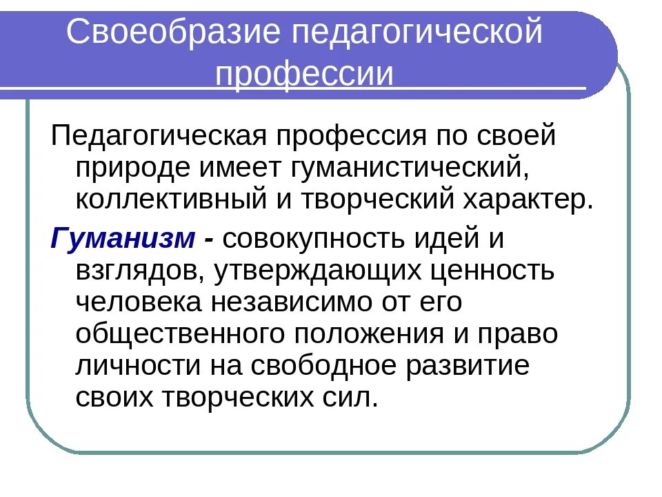 Своеобразие профессии. Гуманистическая природа и творческий характер труда учителя кратко. своеобразие педагогической профессии. гуманистическая и творческая природа педагогической профессии. основные функции педагогической профессии.