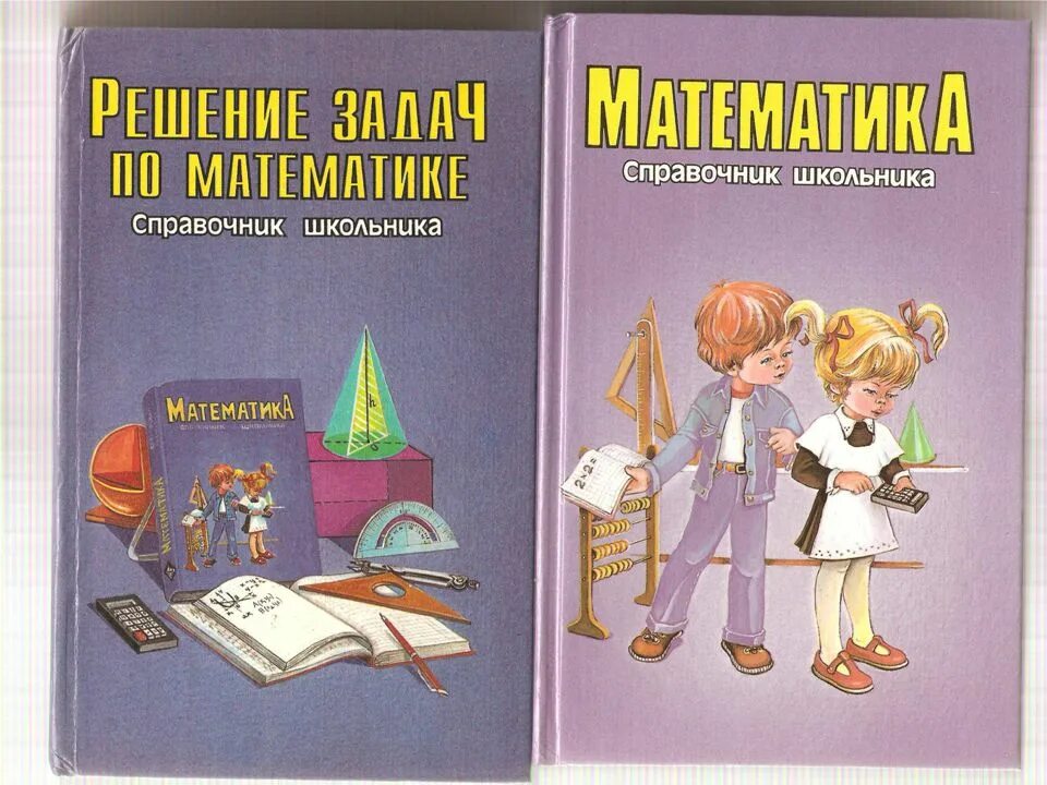 Математика справочник школьника. Справочник для школьника. Справочник школьника по математике. Математические справочники для школьников.