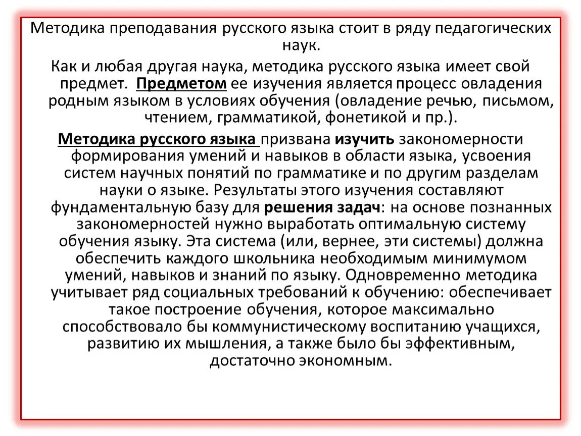 Методика русского языка как наука. Методика преподавания русского языка. Методика как наука. Задачи методики обучения русскому языку. Методика русского языка как наука сформировалась