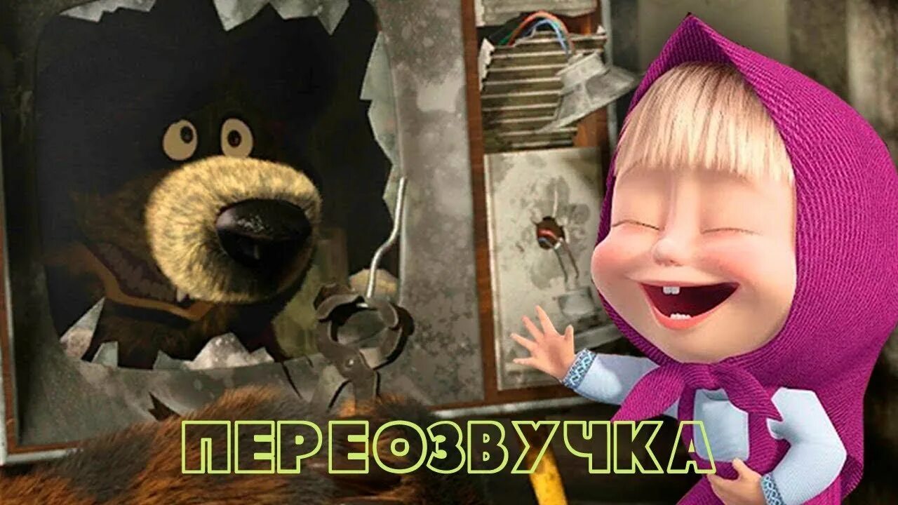 маша и медведь маша смеется. маша и медведь 2008. смех маши. маша и медведь 2008. маша и медведь.