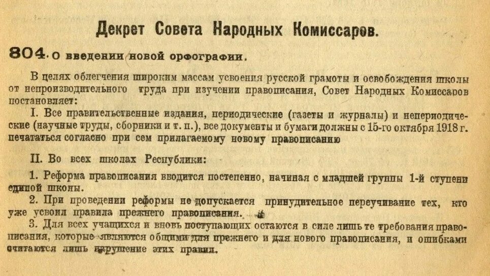 Изменения в составе совета. Декрет совета народных Комиссаров РСФСР. Совет народных Комиссаров (СНК) 1918. Декрет народных Комиссаров 1918. Декрет о введении новой орфографии.