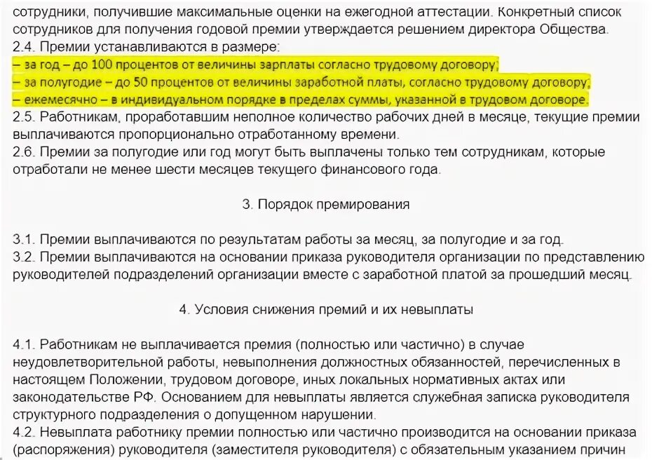 Премирование сотрудников. Формулировки для премирования. Положение о депремировании сотрудников. Основания выплаты премии сотрудникам.