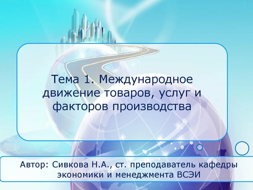 Международное движение факторов производства. Международные движения товаров и услуг. Механизмы реализации международного движения факторов производства. Международные потоки факторов производства. Международное производство товаров и услуг