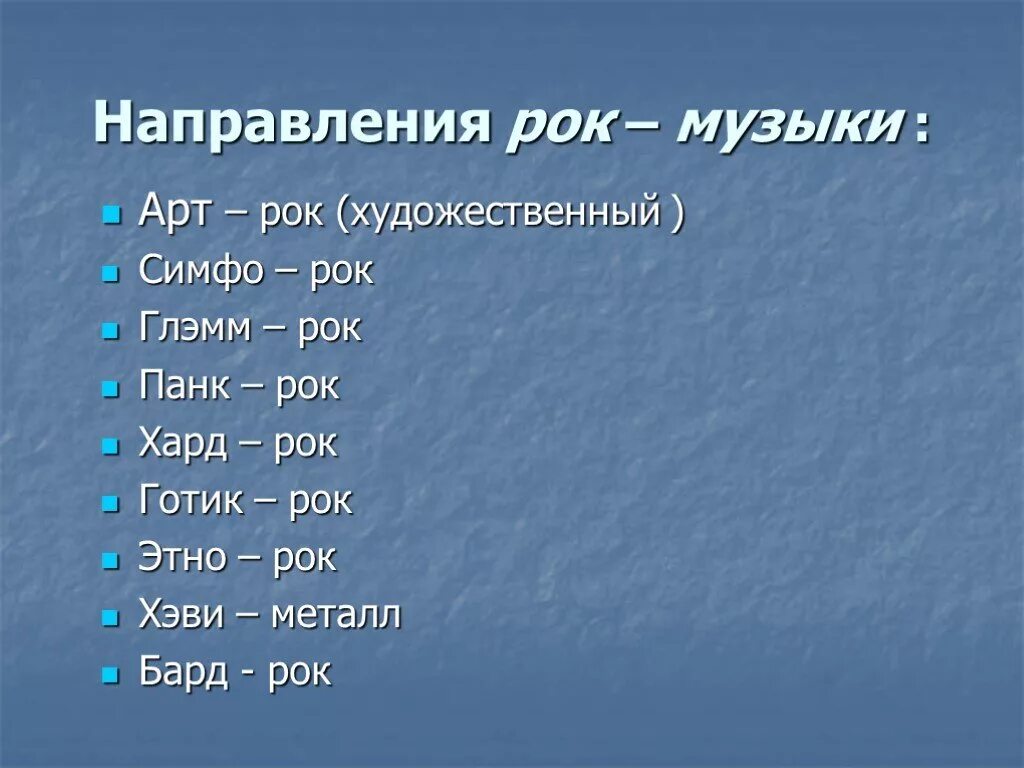 3 музыкальных направления. Направления рок музыки. Ведущие направления рок музыки. Стили и направления рок музыки. Разновидности рока.