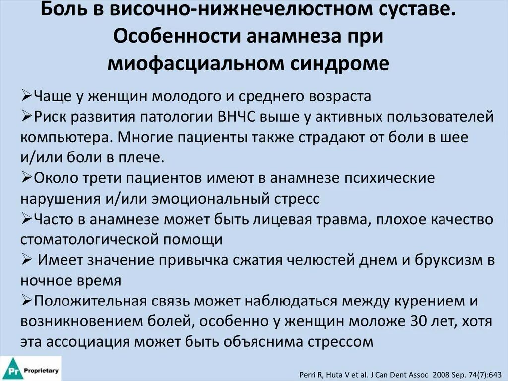 болевой синдром височно нижнечелюстного сустава.