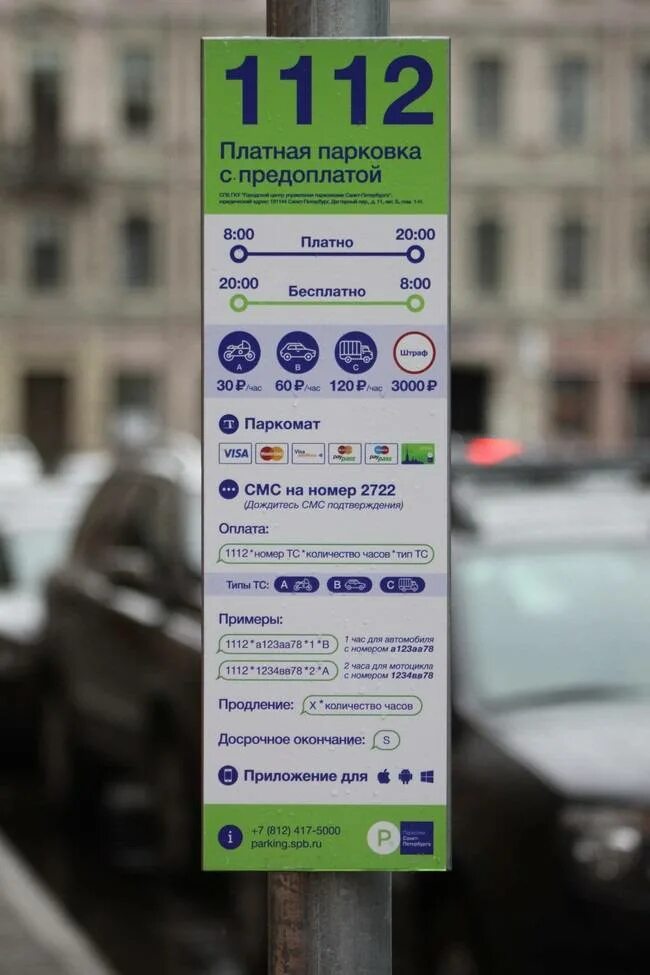 Парковка спб время. Платные парковки Санкт-Петербург. Платная парковка. Паркомат в Петербурге. Платная парковка в СПБ.