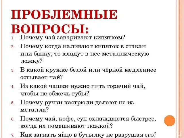 Почему чай остывает. Вопрос почему. Вопросы причины. Поэтому вопросу. Почему горячий чай остывает быстрее.