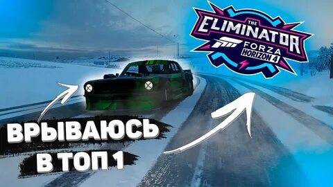Форза хорайзен 4 вышибала