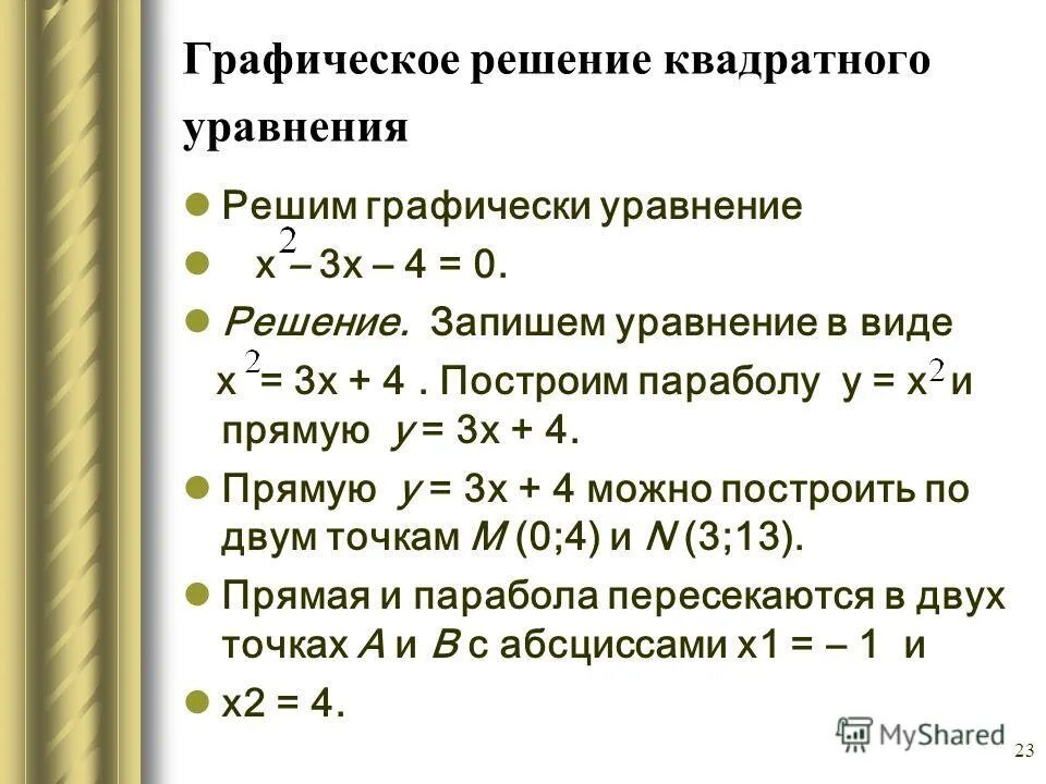 Алгоритм решения уравнений графически. Графический способ решения квадратных уравнений. Решение квадратного уро. Решниеквадратног уравнения. Решение квадратных уравн.