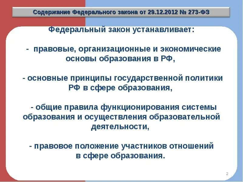 Закон об образовании устанавливает. Федеральный закон. Федеральный закон устанавливает. Федеральный закон об образовании. Закон рф об образовании тест