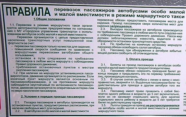 Правила перевозки пассажиров в автобусах. Правила перевозки пассажиров в маршрутке. Правила пользования автобусом. Правила пользования общественным транспортом для пассажиров.