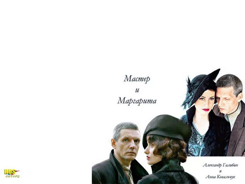 александр галибин мастер и маргарита. фильм булгакова мастер и маргарита. мастер и маргарита краткое. булгаков мастер и маргарита краткое. мастер и маргарита фильм 2022.