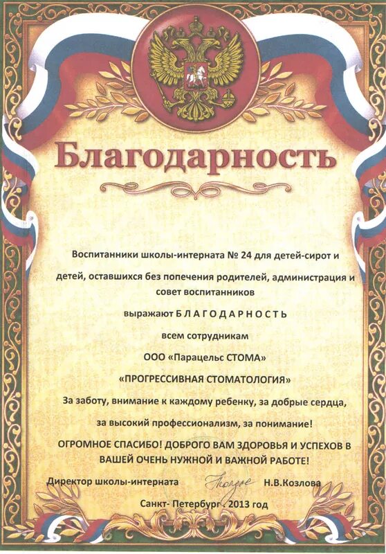 От родителей воспитанников. Благодарность школе. Благодарность от школы интерната. Благодарность воспитаннику. Администрация школы выражает благодарность.