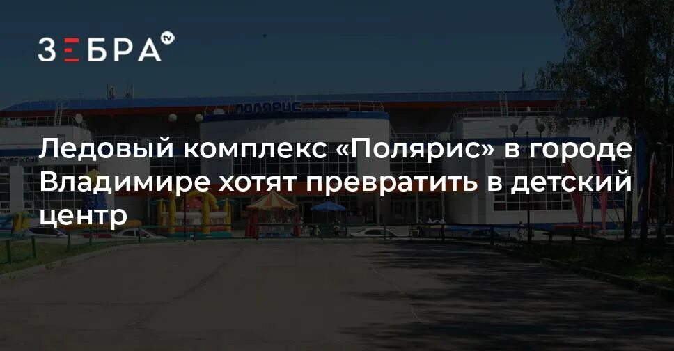 Полярис каток расписание. Ледовый дворец Полярис во Владимире концертный зал.