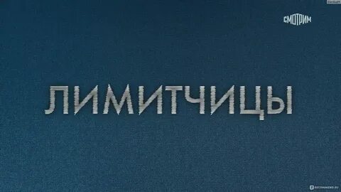 Лимитчицы что такое простыми словами