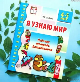 Дыбина я узнаю мир 6 7