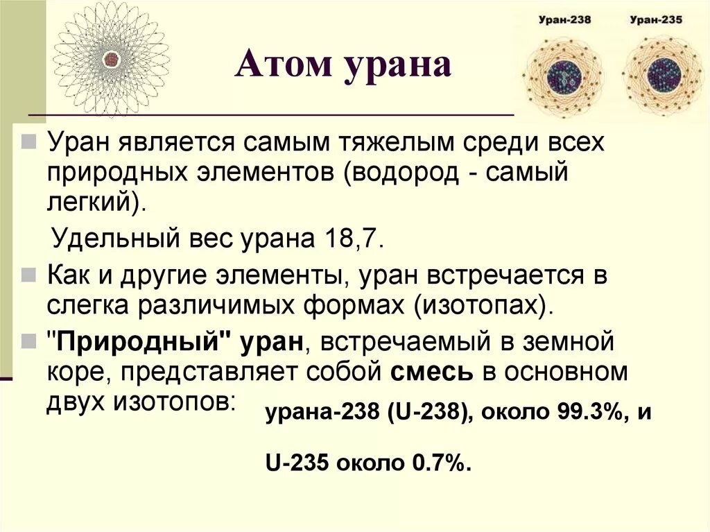 Массы изотопов урана. Удельный вес урана 238. Уран элемент 238. Уран 235 и Уран 238. Атом урана.