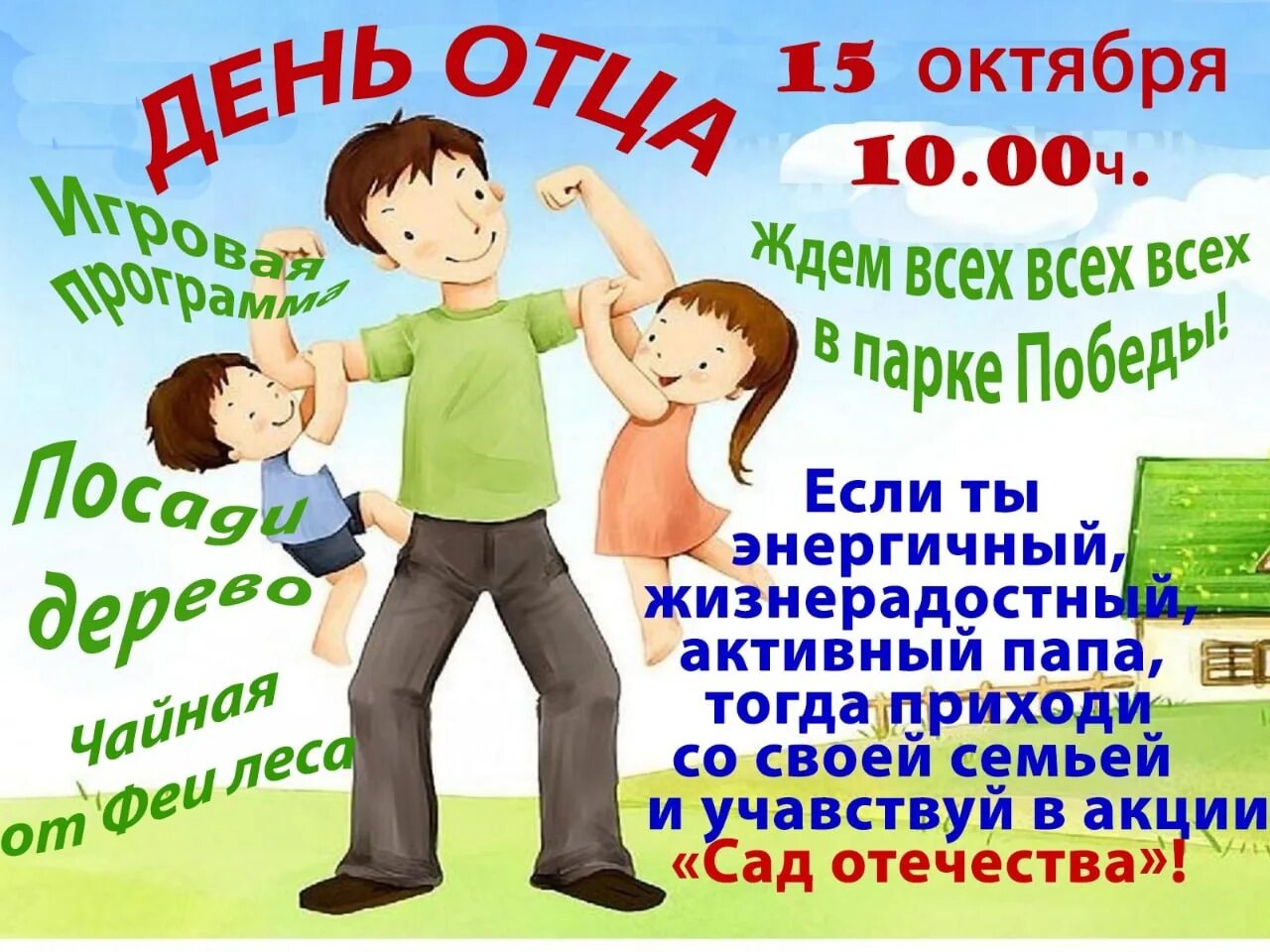 15 Октября день папы. Мероприятия ко Дню отца. День отца в России 15 октября. День отца в России картинки. Мероприятие ко дню отца