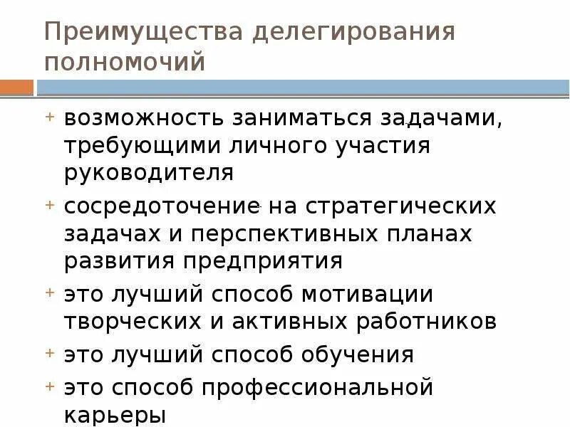 Уровни делегирования полномочий. Преимущества делегирования полномочий. Достоинства делегирования. Достоинства процесса делегирования полномочий. Плюсы и минусы делегирования полномочий.