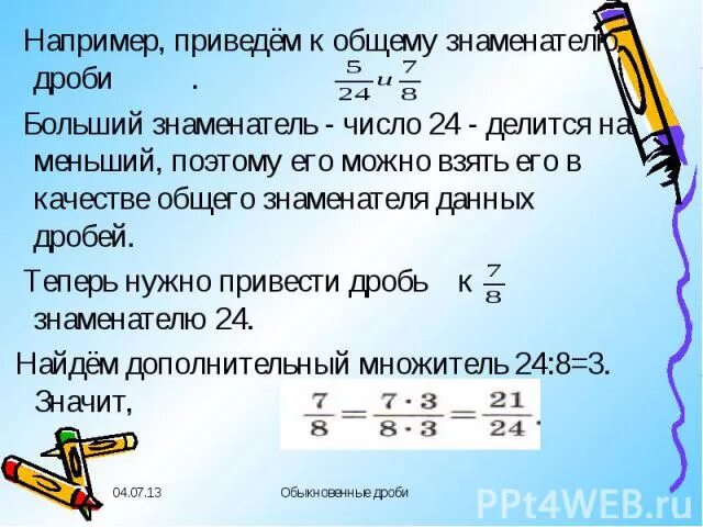 Привести 1 3 к знаменателю 36. Привести дроби к общему меньшему знаменателю. Приведите дроби к меньшему общему знаменателю. Как привести большие дроби к общему знаменателю. Как привести дробь к меньшему общему знаменателю.