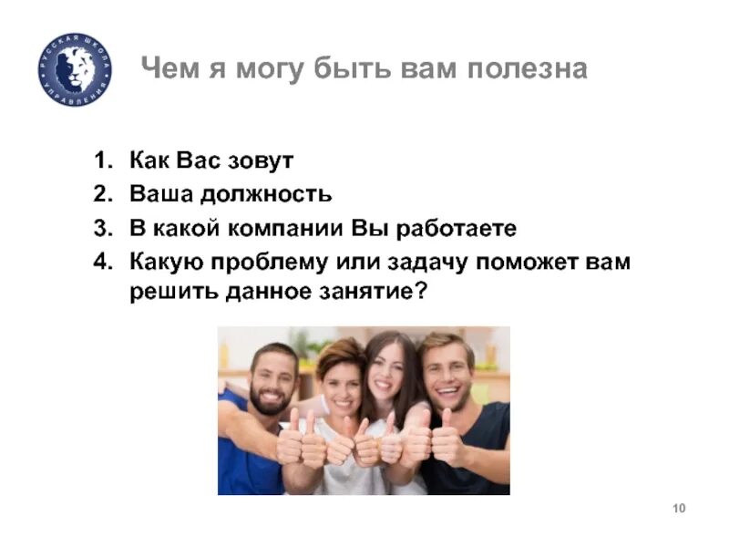 Что полезного и нужного предложить компании. Что полезного вы можете предложить компании. могу быть вам полезна. чем я могу быть вам полезна. ваша должность.