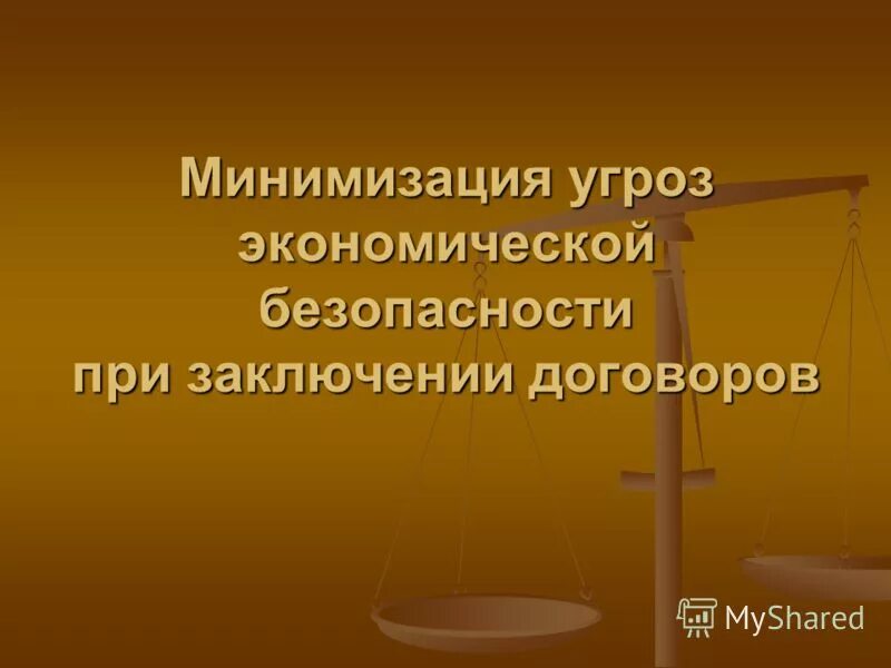 структура системы защиты от угроз нарушения целостности. причины нарушения информационной безопасности. финансовые риски и способы их минимизации. случайные и преднамеренные угрозы информационной безопасности. минимизация угроз.